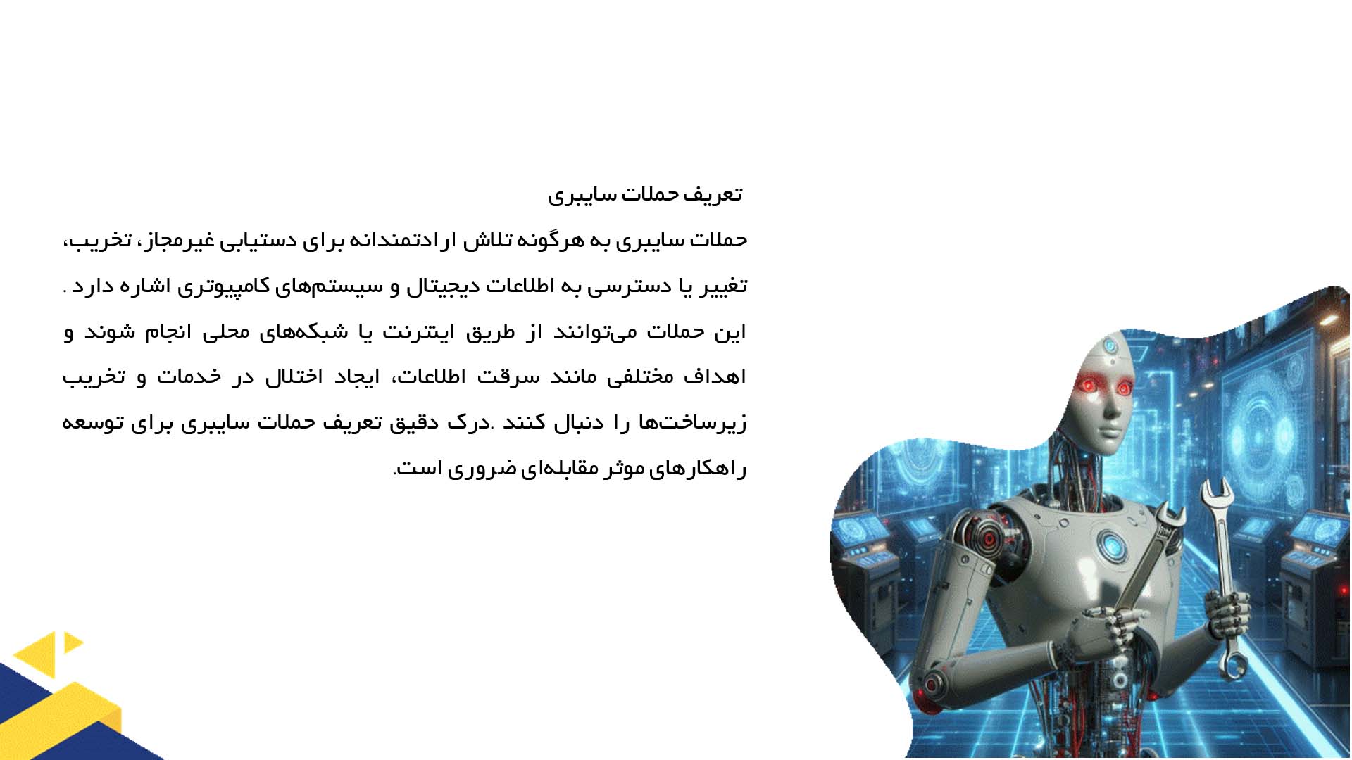 پاورپوینت در مورد مقابله با حملات سایبری